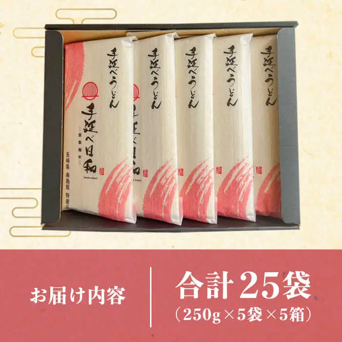手延べ日和 島原 手延べうどん 1.25kg×5箱   / 南島原市 / 舘製麺所 [SCE005]