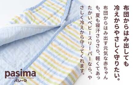 【赤ちゃんを冷えや背中の汗から守る】人に1番やさしい パシーマ ベビースリーパー (クール) 1点【龍宮 株式会社】洗える 丸洗い タオル タオルケット ベビー用寝具 赤ちゃん用品 ベビー用品 ベビーギフト 新生児 出産祝い ギフト pasima