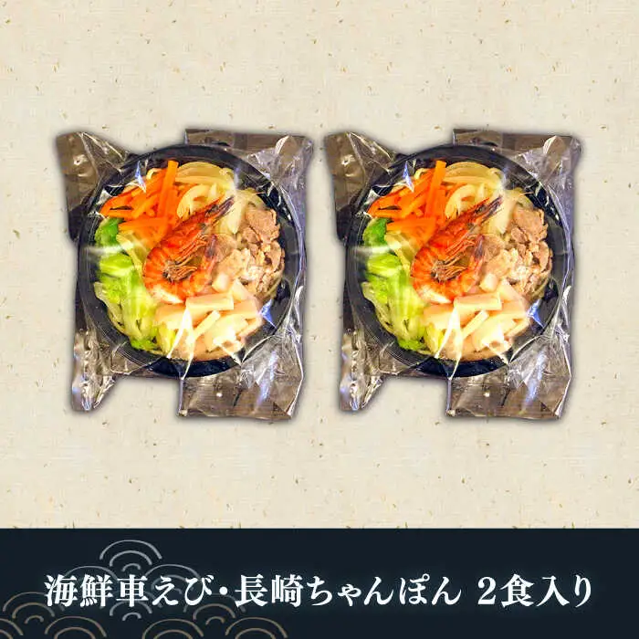 海鮮車えび・長崎ちゃんぽん（冷凍） ２食入り / 南島原市 / 三ツ池 [SCK001]