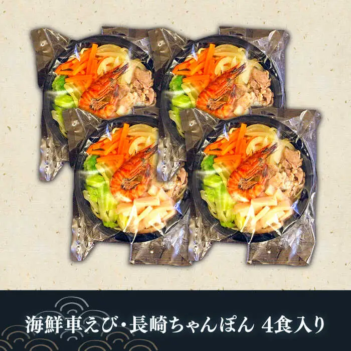 海鮮車えび・長崎ちゃんぽん（冷凍） ４食入り / 南島原市 / 三ツ池 [SCK002]