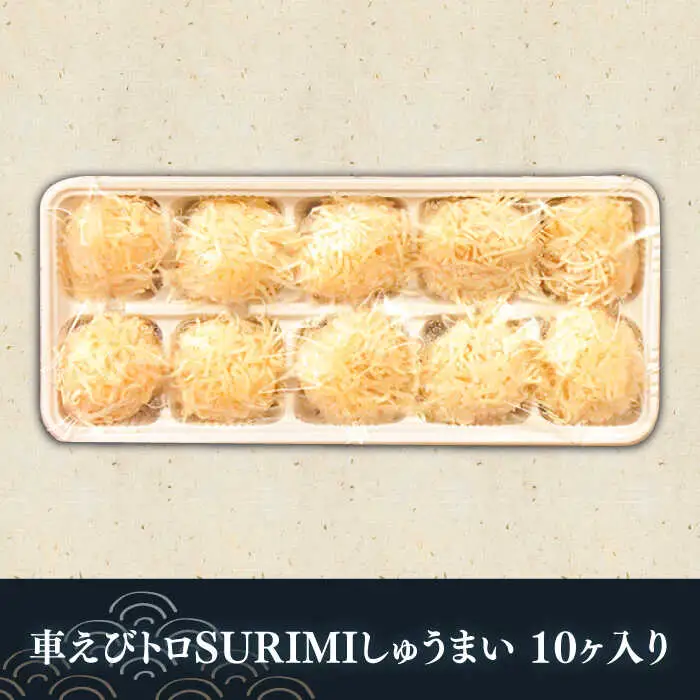 深江町漁協産車えび　車えび トロSURIMI しゅうまい（１０ヶ入）/ 南島原市 / 三ツ池 [SCK003]