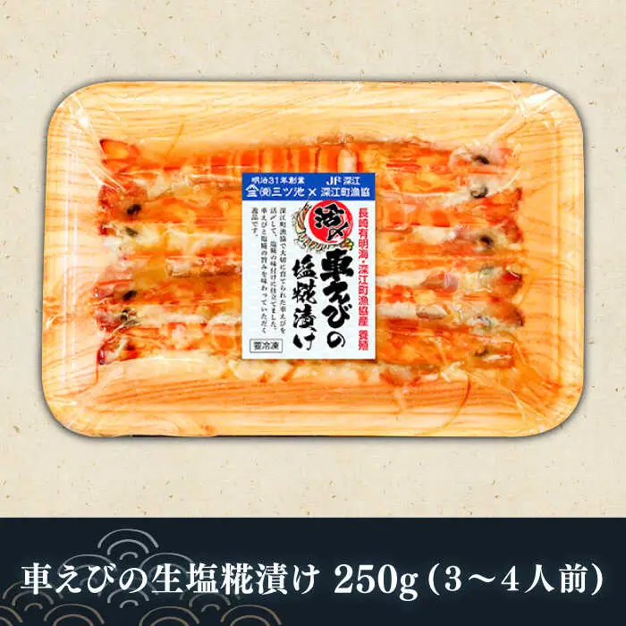 長崎県深江町漁協産車えびおつまみセット（西京漬け、塩糀漬け、しゅうまい）３人前　/ 南島原市 / 三ツ池 [SCK006]