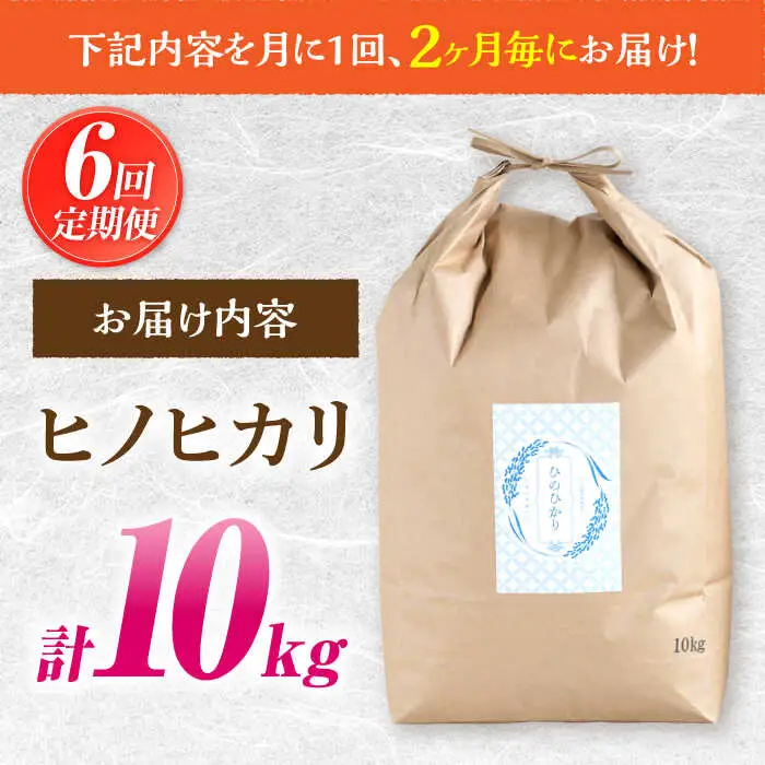 【2か月毎定期便】ヒノヒカリ 10kg×6回 定期便 / ひのひかり 米 お米 こめ コメ 精米 / 南島原市 / 林田米穀店 [SCO005]