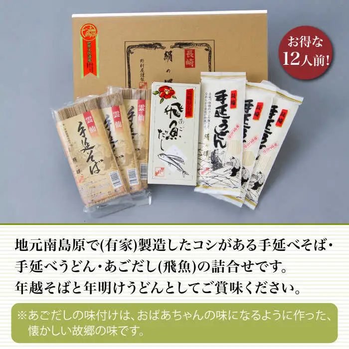 長崎 手延べ 年越そば 年明うどん あごだし付   / 南島原市 / 野村屋 [SCS003]