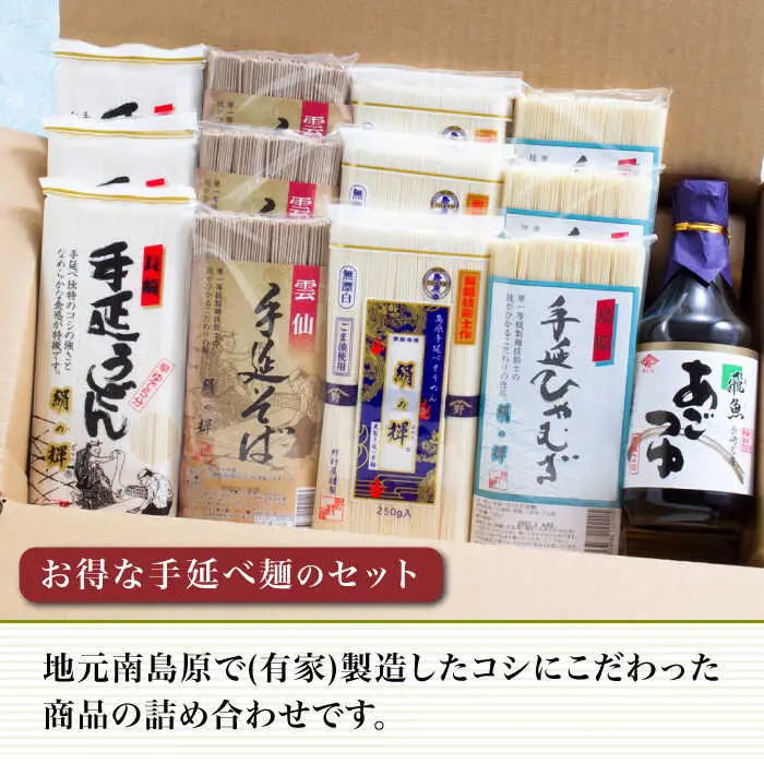 島原 手延 麺 あごつゆ 詰め合せ  / そうめん ひやむぎ うどん そば 南島原市 / 野村屋 [SCS007]