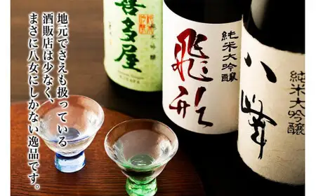 ＜純米大吟醸＞飛形＜純米大吟醸＞八峰＜純米吟醸＞吟のさと　1.8L　3本セット 日本酒 お酒 飲み比べ プレゼント ギフト 逸品 福岡県 八女市 015-023