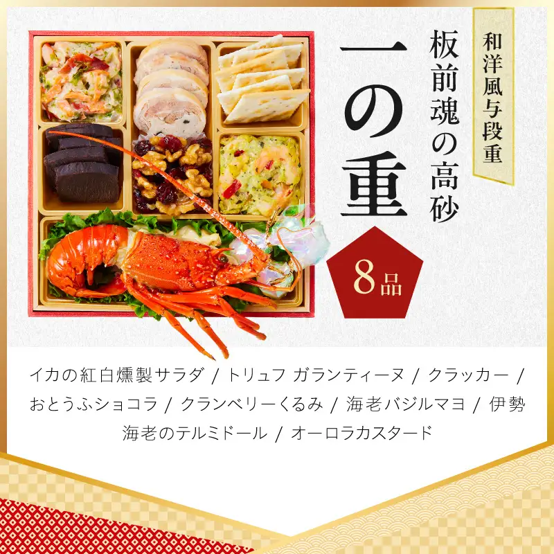 おせち「板前魂の高砂」和洋風 与段重 37品 4人前 6.8寸【年内発送】