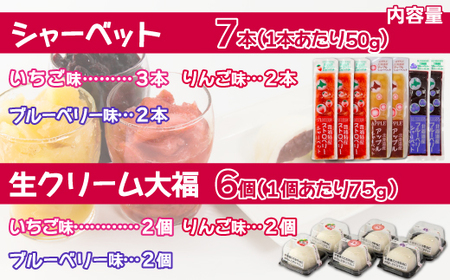 北海道産 フルーツたっぷり使用！シャーベット＆生クリーム大福詰合せ 