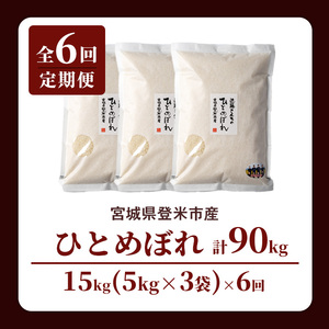 【6回定期便】≪令和8年産≫ ひとめぼれ 精米 計90kg(15kg×6回) 宮城県登米市産 お米 おこめ 米 コメ 白米 ご飯 ごはん おにぎり お弁当 6か月 頒布会【株式会社近藤農産】tm499