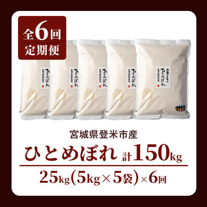 【6回定期便】≪令和8年産≫ ひとめぼれ 精米 計150kg(25kg×6回) 宮城県登米市産 お米 おこめ 米 コメ 白米 ご飯 ごはん おにぎり お弁当 6か月 頒布会【株式会社近藤農産】tm501