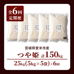 【6回定期便】≪令和8年産≫ つや姫 精米 計150kg(25kg×6回) 宮城県登米市産 お米 おこめ 米 コメ 白米 ご飯 ごはん おにぎり お弁当 6か月 頒布会【株式会社近藤農産】tm507