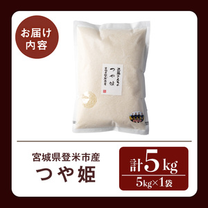 ≪令和8年産≫ つや姫 精米 5kg×1袋 宮城県登米市産 お米 おこめ 米 コメ 白米 ご飯 ごはん おにぎり お弁当【株式会社近藤農産】tm502