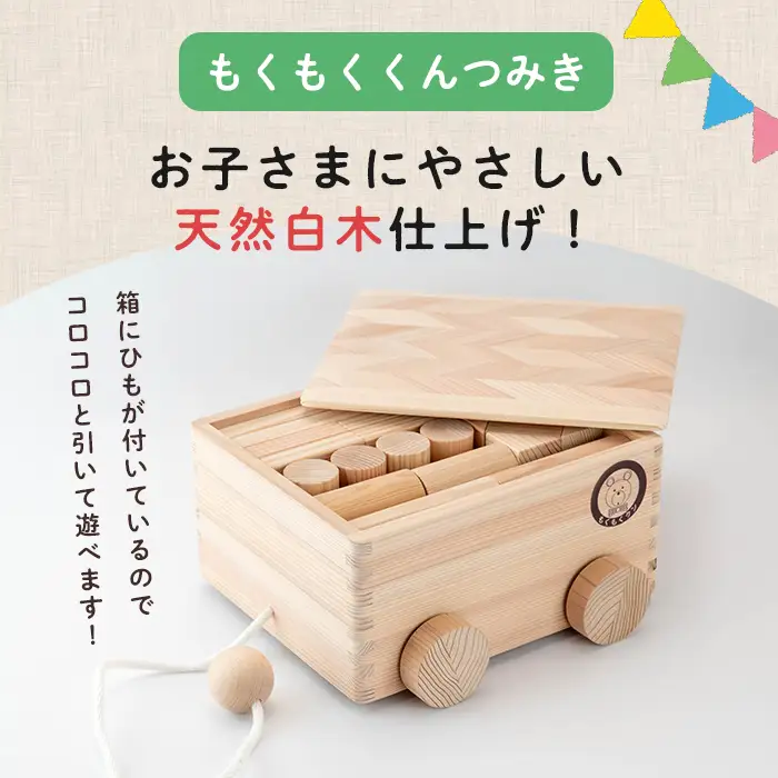 もくもくくんつみき (13種類 計40ピース) 天然白木仕上げ 車付き収納箱 おもちゃ 玩具 子供用 積み木 つみき もくもくハウス【津山木工芸品事業協同組合】tm178