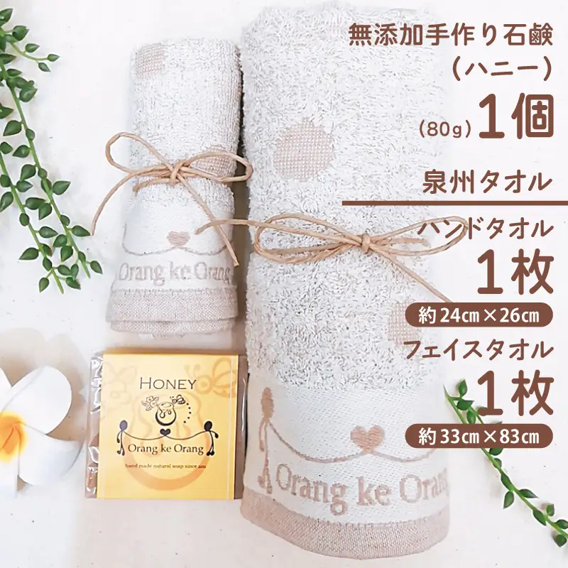 無添加 手作り石鹸＆泉州タオルセット