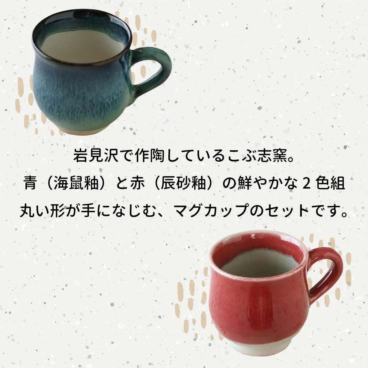 【北海道のやきもの】こぶ志窯 マグカップ2色組【03102】