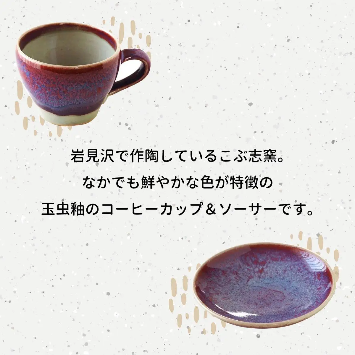 【北海道のやきもの】こぶ志窯　玉虫釉コーヒーC/S【03103】