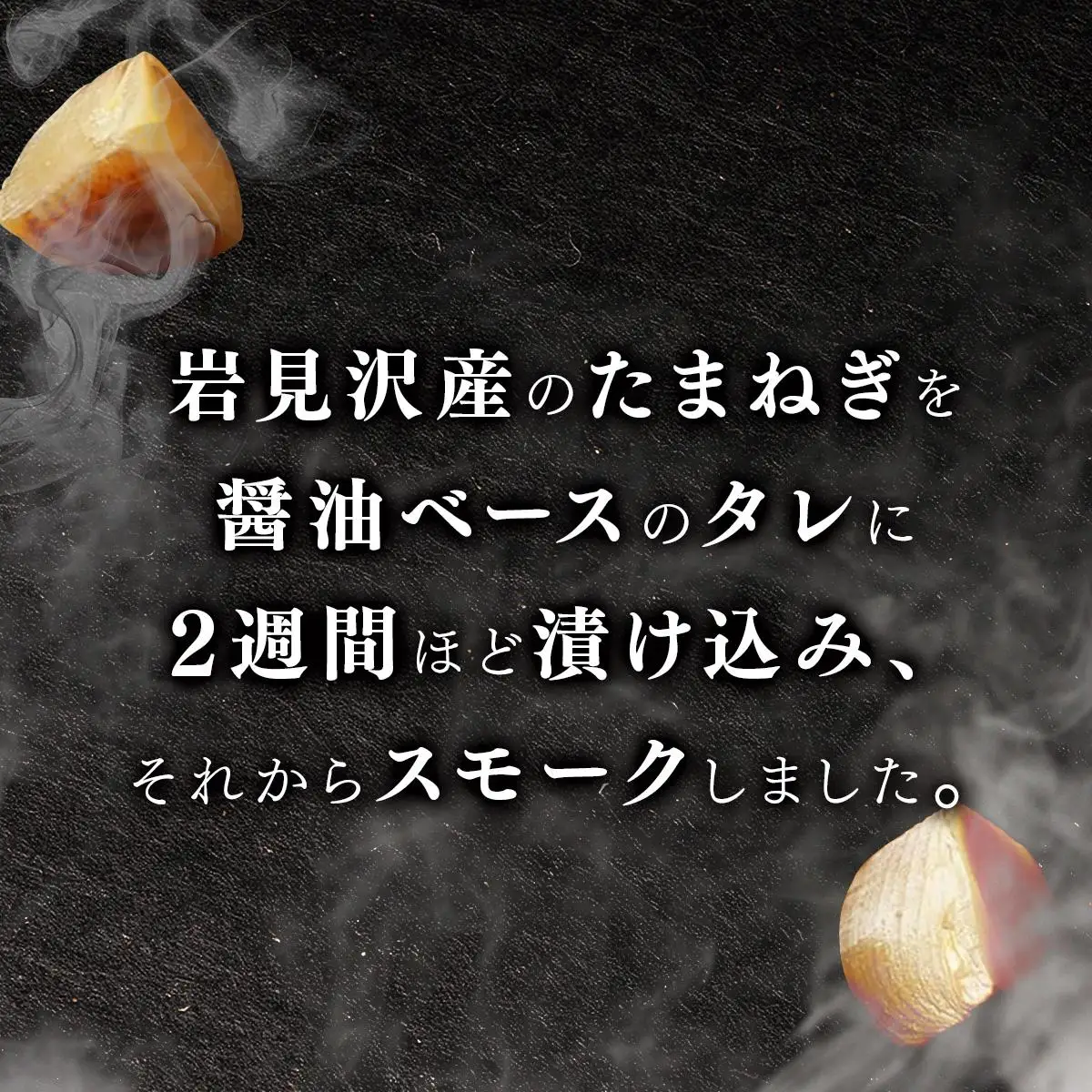 【数量限定】たまねぎのスモーク5個【05101】