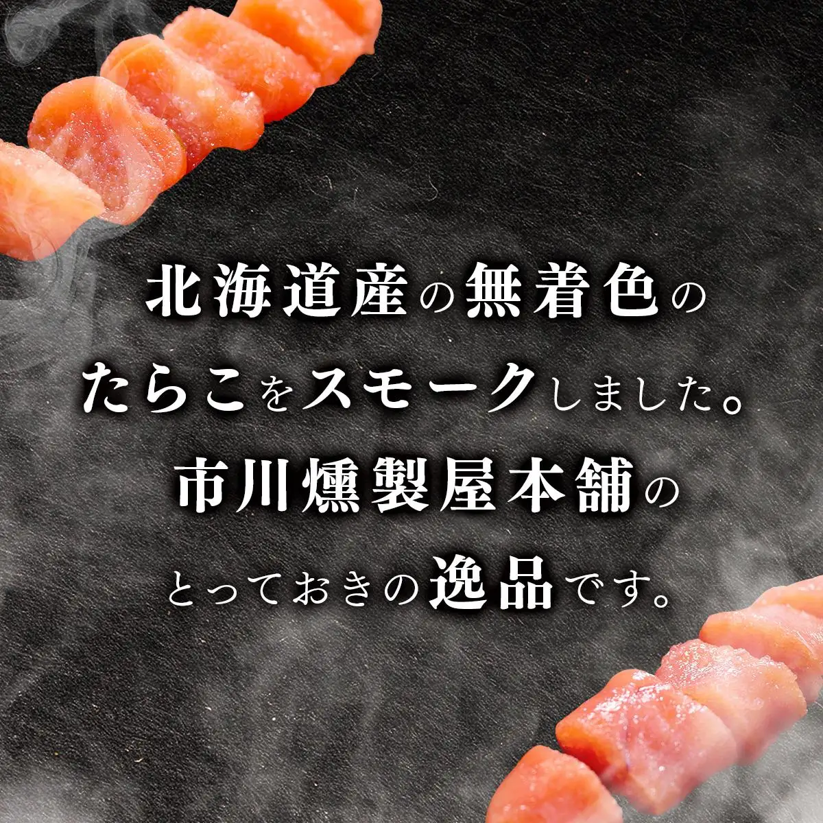 【数量限定】たらこのスモーク 360g【05102】