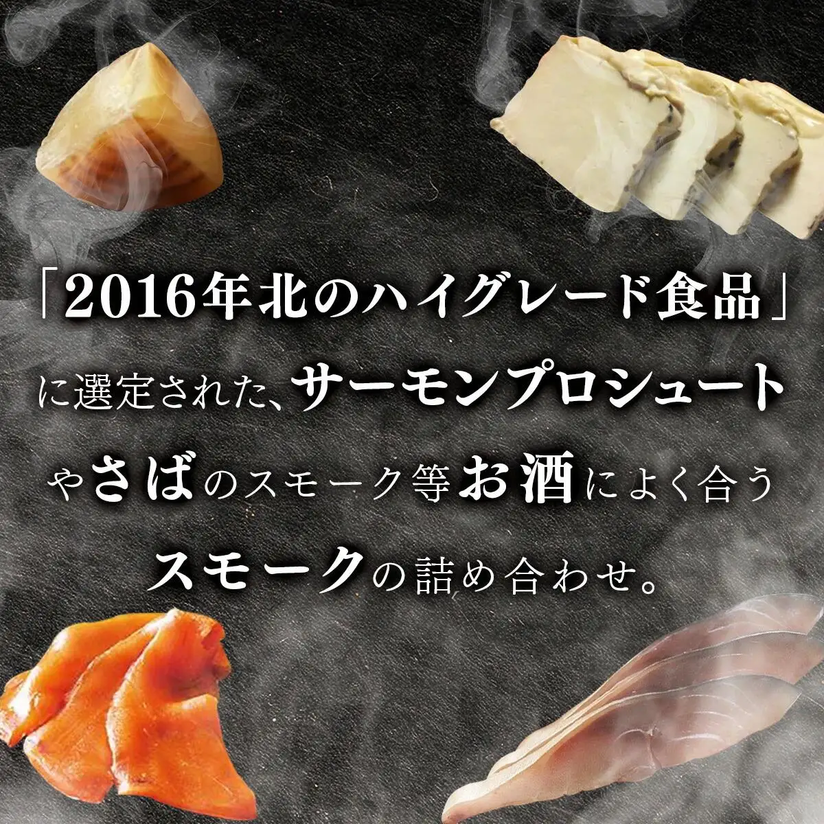 【数量限定】スモークオードブルセット（4種）【05105】
