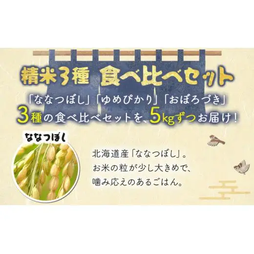 《令和6年産！》『贅沢お米3種食べ比べセット』善生さんの自慢の米合計１５kg※一括発送【06131】