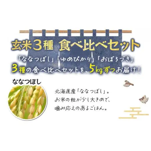 《令和6年産！》『贅沢お米3種食べ比べ玄米セット』善生さんの自慢の米　玄米合計１５kg※一括発送【06132】 