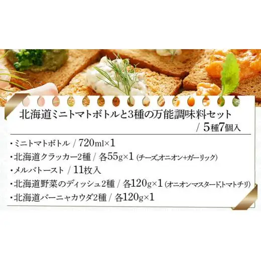 北海道ミニトマトボトルと３種の万能調味料セット（DCMT-07）【07126】