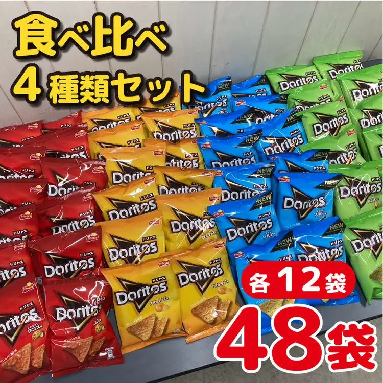 スナック 菓子 ドリトス4種類 食べ比べ バラエティ お菓子 計48袋トルティーヤ チップス 詰め合わせ _DI02