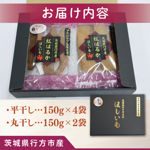 【2026年12月下旬より順次発送】和スイーツ 平干し&丸干しセット｜干し芋 丸干し芋 ほしいも 平干しいも デザート おやつ 茨城県 行方市(CD-5)