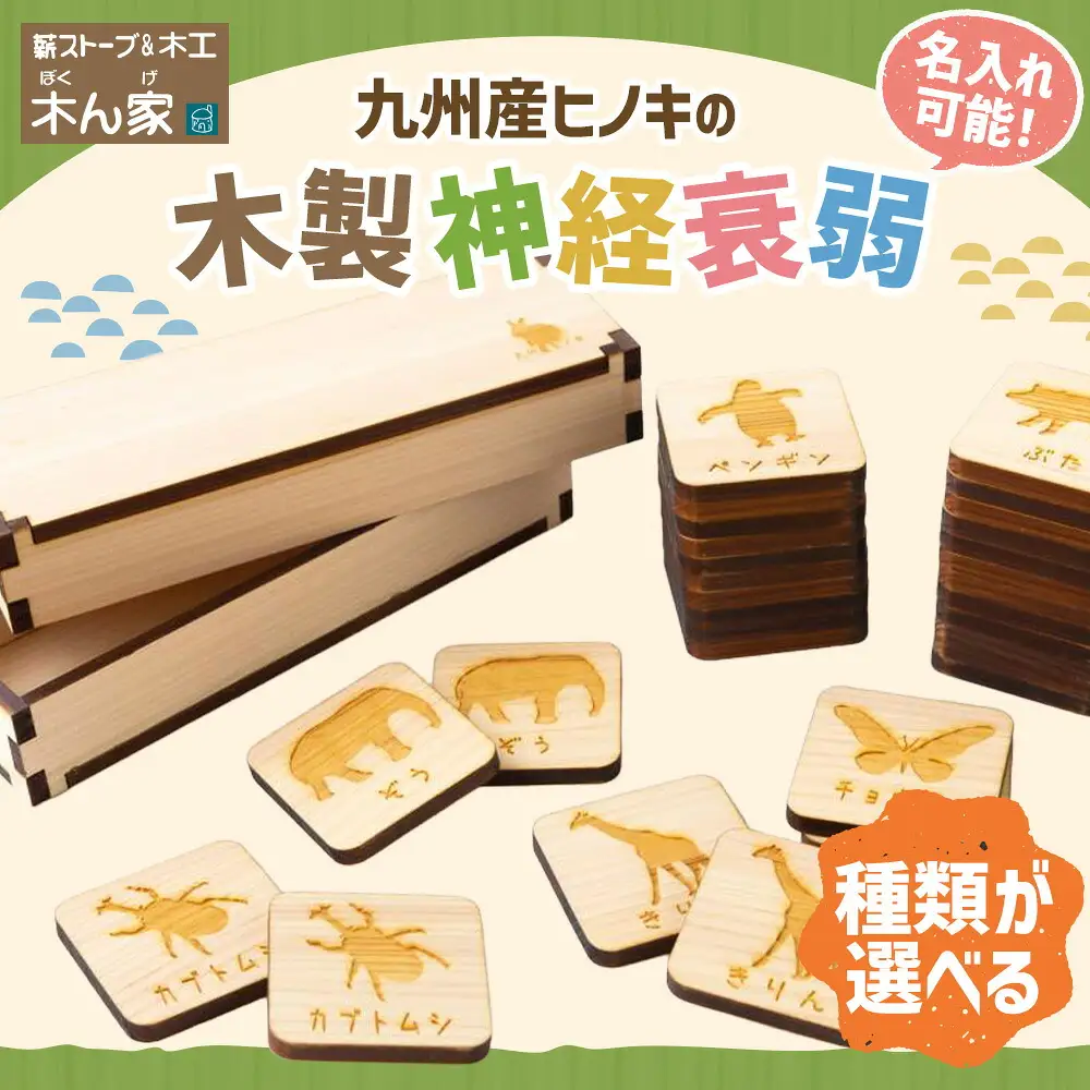 薪ストーブ＆木工 木ん家 木製 神経衰弱「干支」(12種×24枚入り)「名前入り」 手作り おもちゃ 玩具 木 ヒノキ カードゲーム ゲーム 知育玩具 十二支 動物 どうぶつ アニマル 九州 福岡県 福岡 ふくおか うきは市