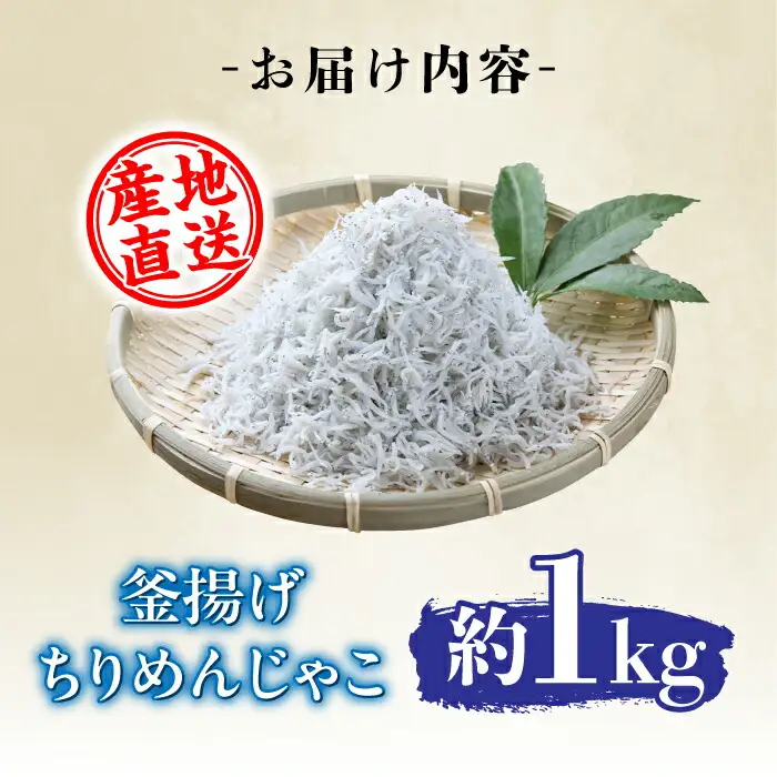 【産地直送】新鮮 釜揚げ ちりめんじゃこ 約1kg 【土居海産】 [ATBT001] しらす