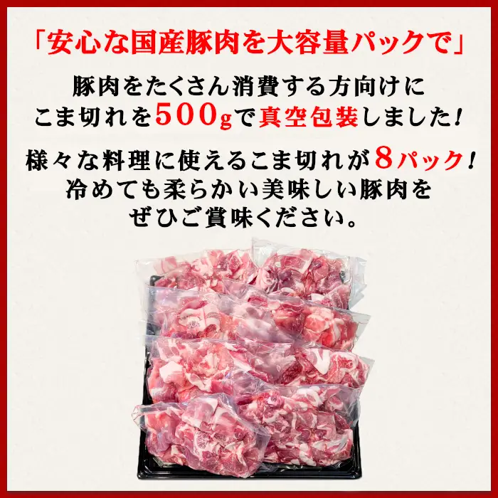 豚肉 こま切れ ドドーンと 4kg ( 500g × 8 ) 小分け 冷凍 国産 豚肉