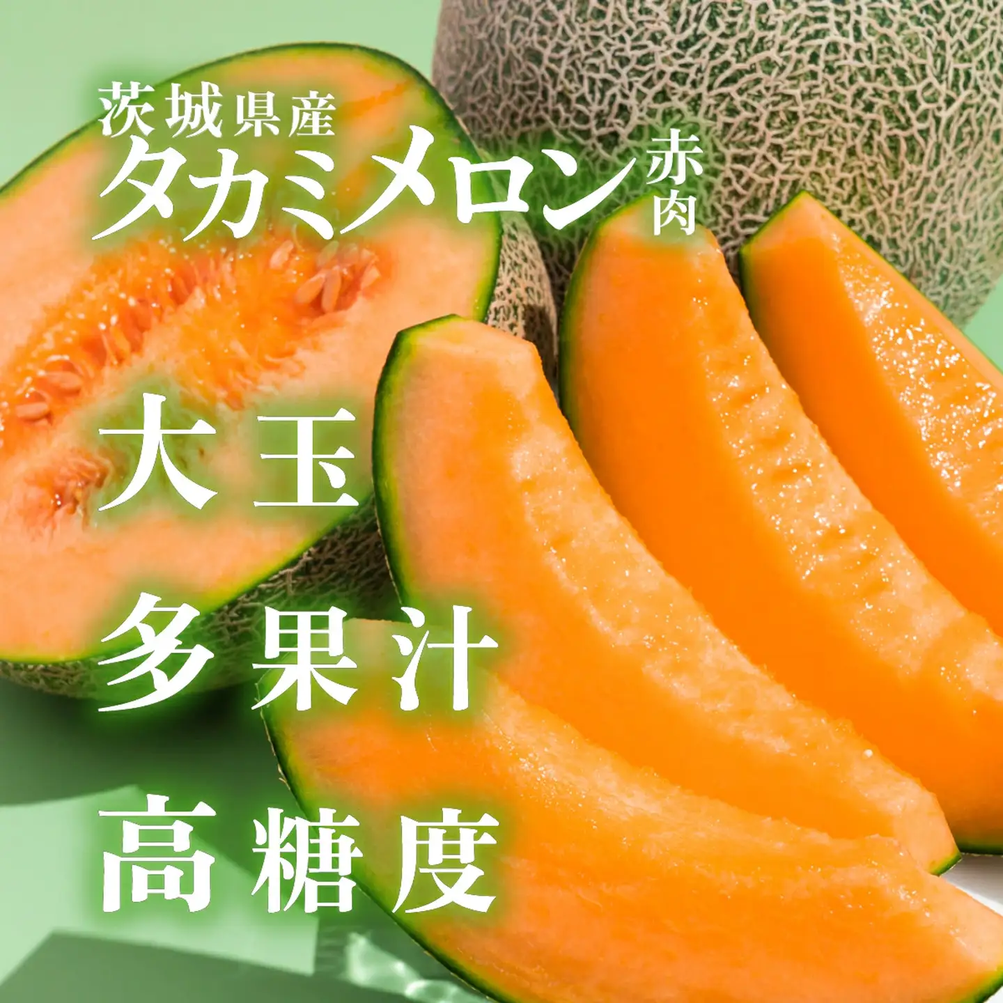 メロン 茨城県産 タカミレッドメロン 約2kg ( 2個 ) メロン
