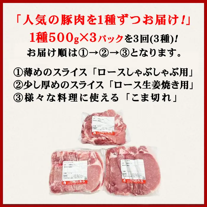 【ふるなびWEEK対象】国産豚肉の定期便 3種 4.5kg | 1種ずつお届け 3ヶ月連続