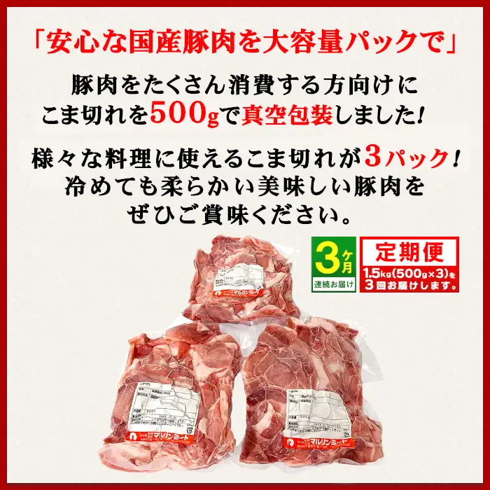  豚肉 こま切れ 1.5kg ( 500g × 3 ) 【豚肉】 【 3ヶ月 連続 お届け 】