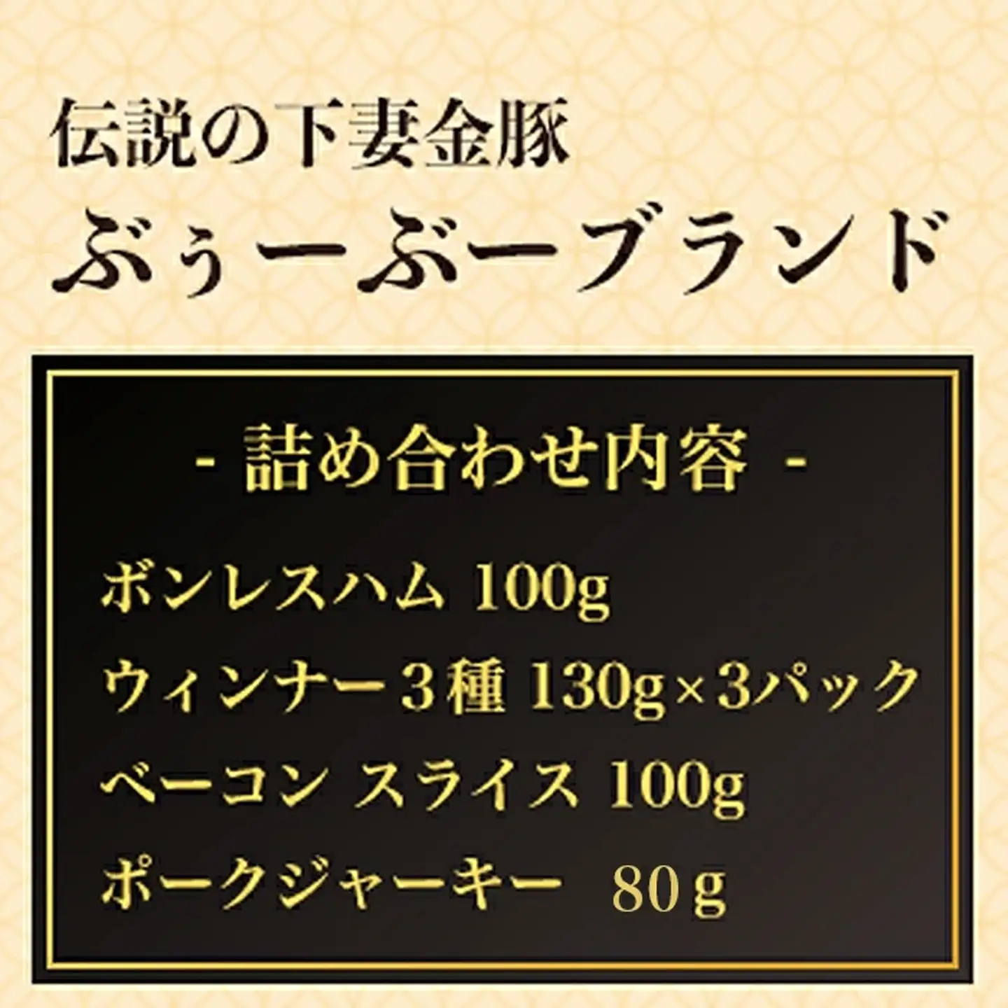 【 下妻金豚 】 ハム ・ ウィンナー 等 詰め合わせ 4種 計670g 豚肉 国産