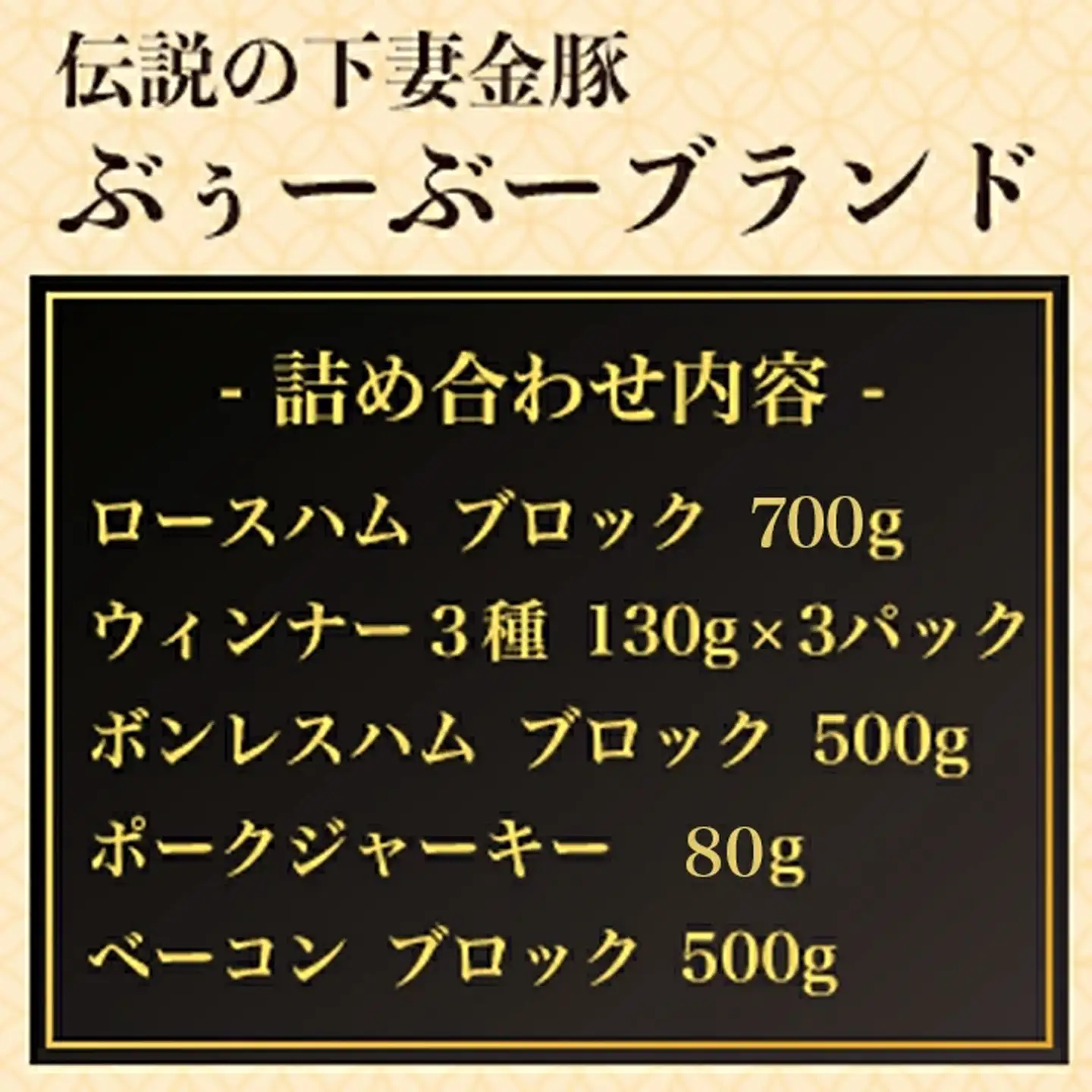 【 下妻金豚 】 ハム ・ ウィンナー 等 詰め合わせ 5種 計2170g