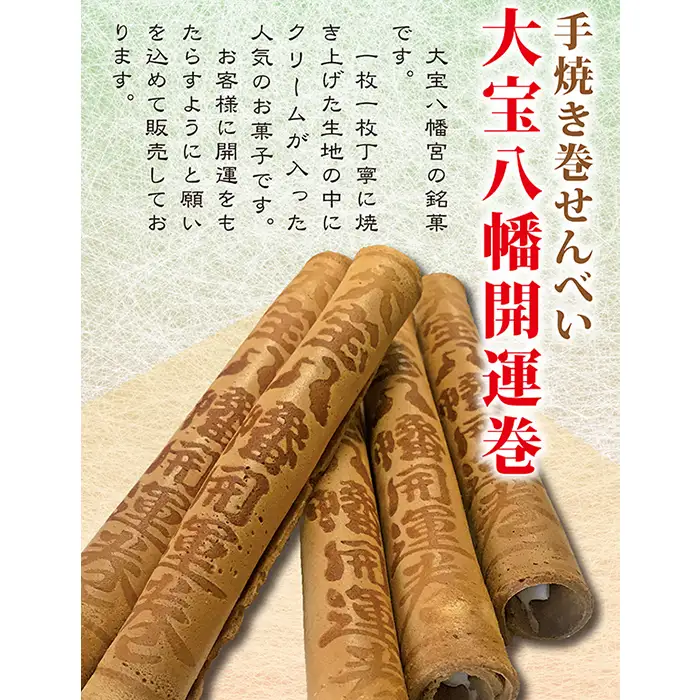 大宝八幡開運巻 （ 5本入り × 3袋 ）【 せんべい お菓子 手焼き お土産 開運 招福 神社 社寺 】