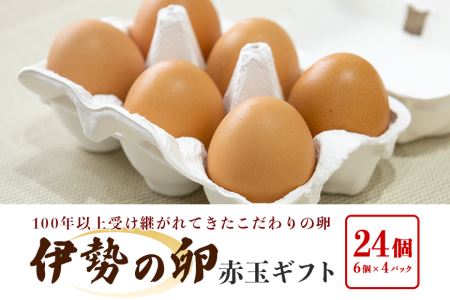 伊勢の卵 赤玉ギフト（6個×4パック） 22-B