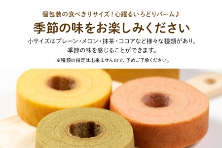 バームクーヘン詰め合わせ（小12個（季節の味）） 個包装 バウムクーヘン 食べきりサイズ セット ギフト用 贈答用 内祝い スイーツ 洋菓子 お菓子 おやつ 手土産 国産 茨城県産 鶏卵 たまご タマゴ 玉子 31-B
