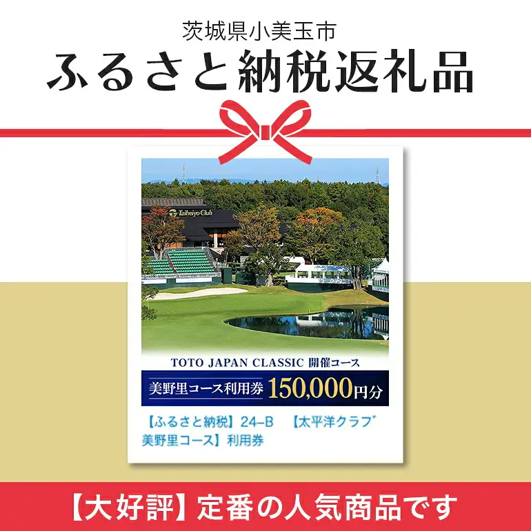 太平洋クラブ美野里コース利用券 15万円分 ゴルフ 150,000円分 首都圏 近場 関東地方 茨城県 体験 15万円分チケット 24-E