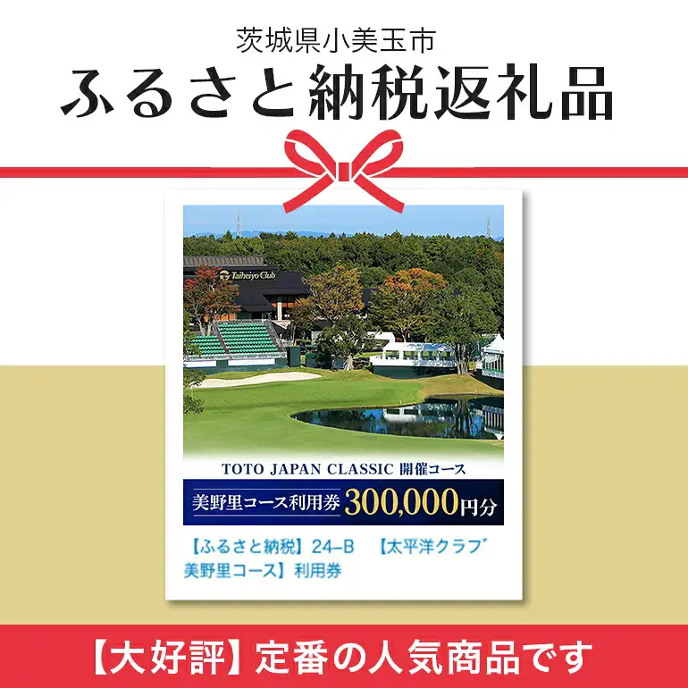 太平洋クラブ美野里コース利用券 30万円分 ゴルフ 300,000円分 首都圏 近場 関東地方 茨城県 体験 30万円分チケット 24-F