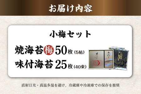 小梅セット　焼海苔（梅）5帖缶＋味付海苔（小） のり ノリ 全形 乾海苔 板海苔 厳選 乾物 おにぎり おにぎらず 手巻き 寿司 海苔巻き キンパ ご飯のおとも 朝食 卓上のり 味のり お弁当 お取り寄せ 食品 海の幸 海藻 国産 愛知県 知多市 特産品