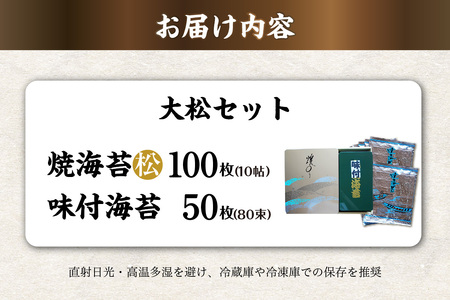 大松セット　焼海苔（松）10帖缶＋味付海苔（大） のり ノリ 全形 乾海苔 板海苔 厳選 乾物 おにぎり おにぎらず 手巻き 寿司 海苔巻き キンパ ご飯のおとも 朝食 卓上のり 味のり お弁当 お取り寄せ 食品 海の幸 海藻 国産 愛知県 知多市 特産品