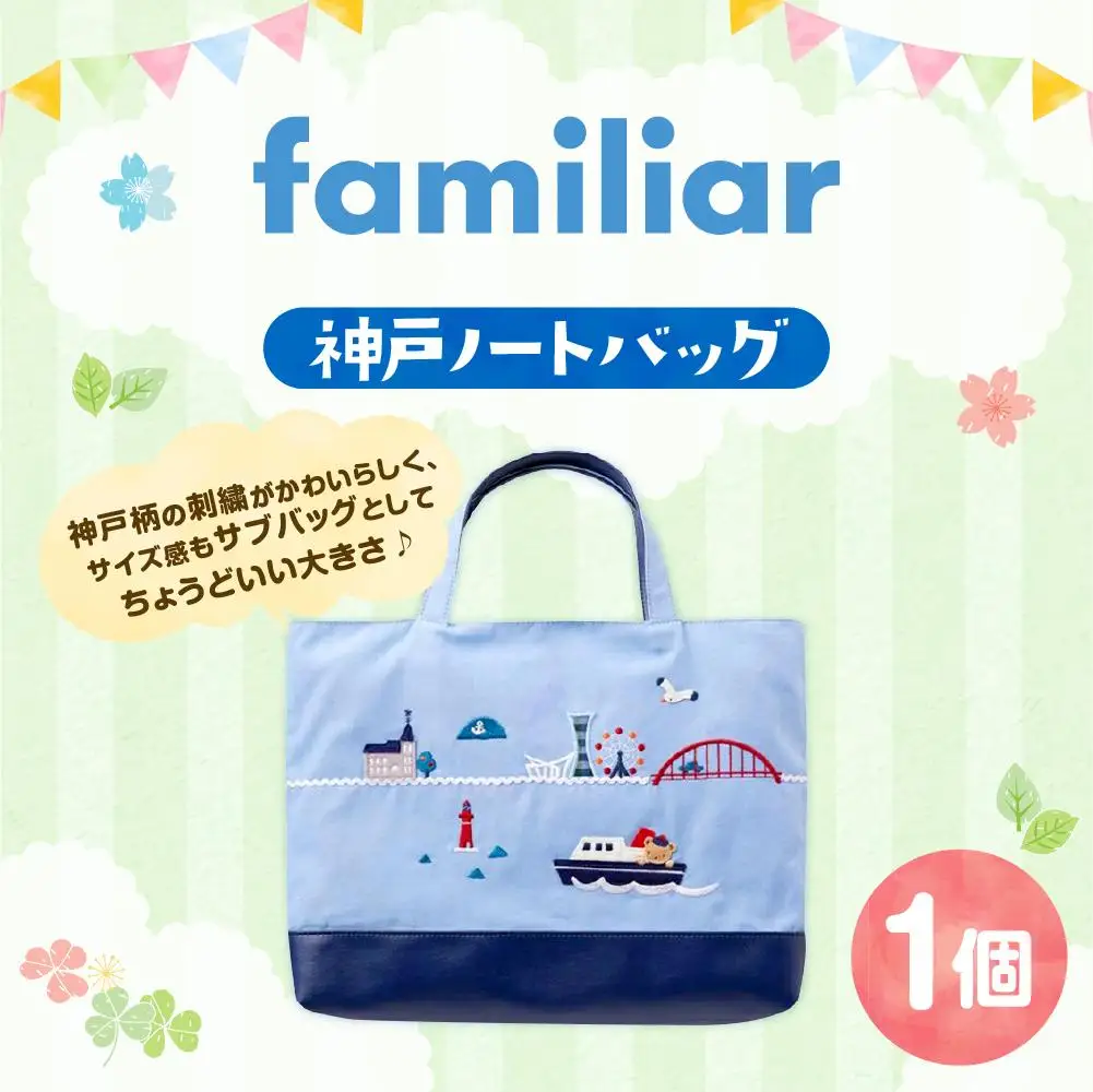 ファミリア】familiar 神戸ノートバッグ | 兵庫県神戸市 | ふるさと