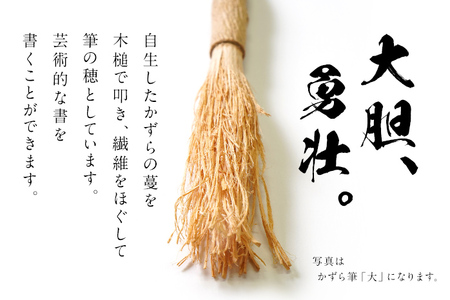書家十傑の一人下枝董村考案「かずら筆」大中小セット 書道 下枝董村 芸術 アート 伝統品