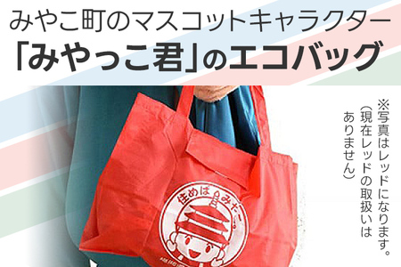みやっこ君エコバック (オレンジ) エコバック みやっこ君 袋 買い物袋 バック エコ