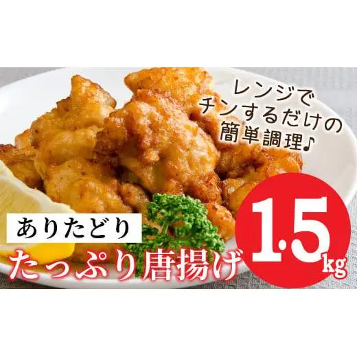 ありたどり むね肉 唐揚げ 1.5kg