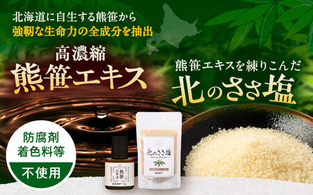 熊笹エキス10g＆北のささ塩100g《足寄町》【株式会社北のささ】 鉄分 ビタミン サプリ [BEAR006]