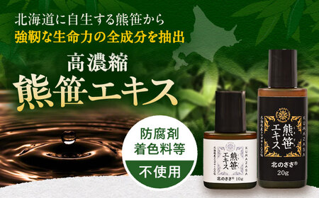 熊笹エキス（20g×2本・10g×1本）《足寄町》【株式会社北のささ】 鉄分 ビタミン サプリ[BEAR005]