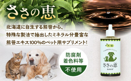 ヘルスケアサプリメント ささの恵 100g×2本《足寄町》【株式会社北のささ】 ペット [BEAR008]